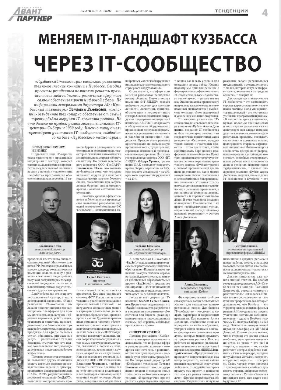 SaaSoft в «Авант-ПАРТНЕР»: куда движется ИТ в Кузбассе