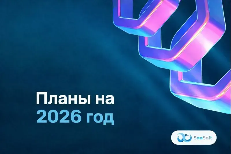 Планы на 2026 год